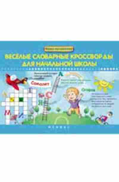 Книга Веселые словарные кроссворды Елынцева И.В., б-1962, Баград.рф